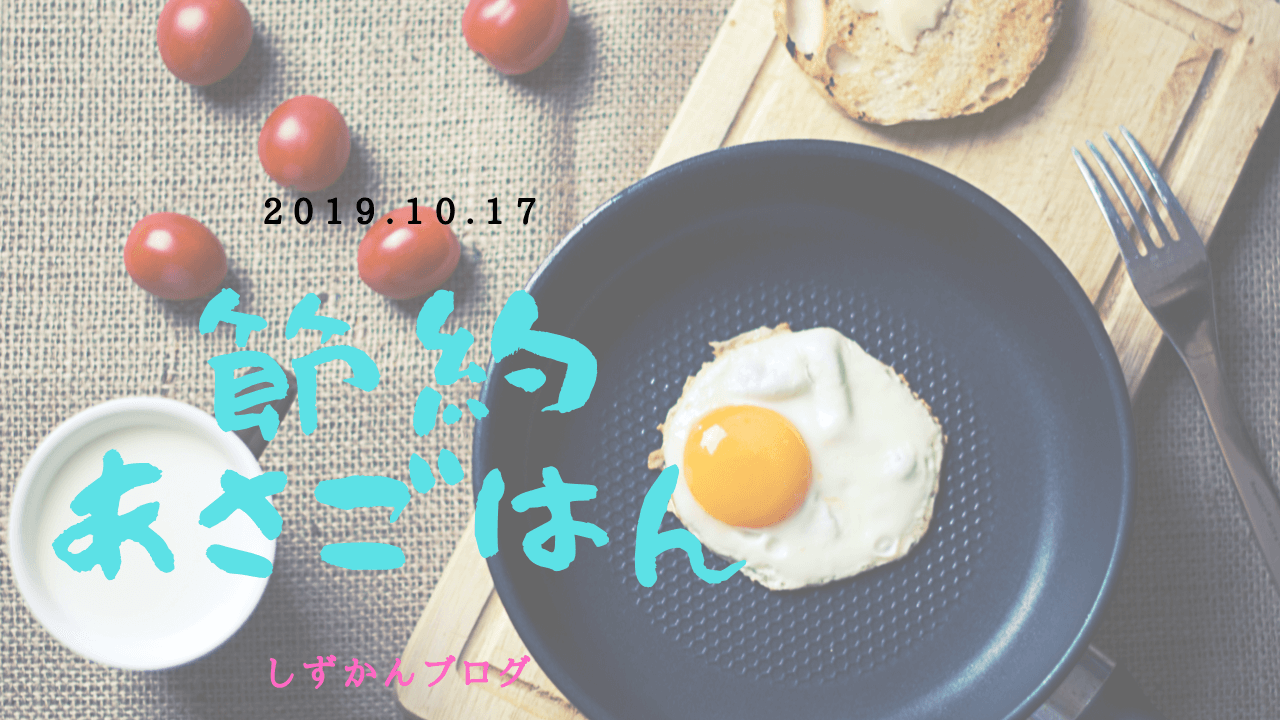 節約朝ごはん ズボラ主婦の朝食 公開します 19 10 17 しずかんブログ