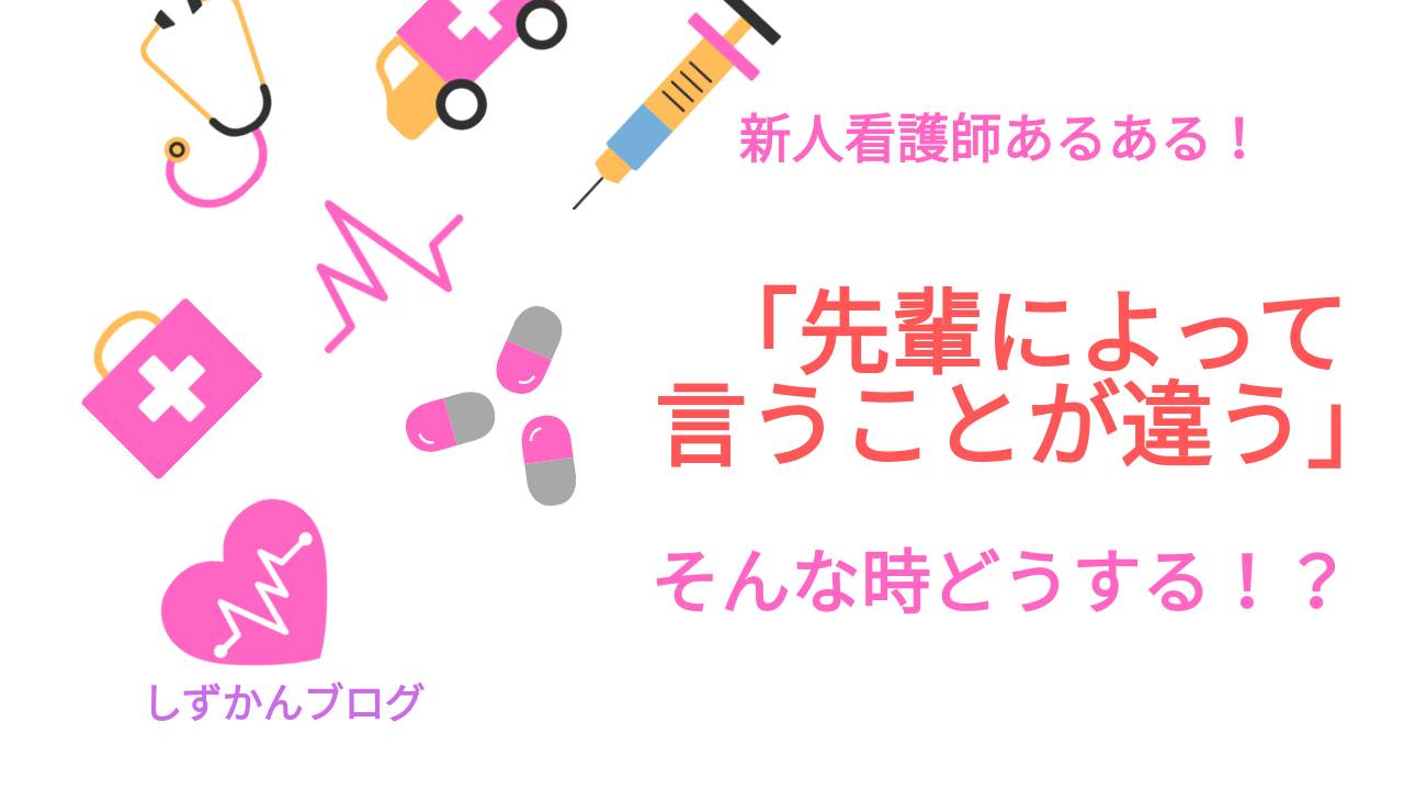 新人看護師の悩みあるある 指導者によって言う事が違う 時どうする しずかんブログ