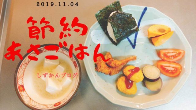 節約も栄養も大切 ズボラ主婦の1週間朝ごはんメニュー紹介します しずかんブログ