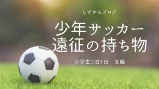 小学生サッカーママへ 補食バッグのおススメの中身教えます しずかんブログ