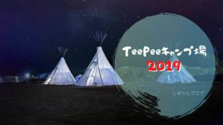 アフリカンサファリ Teepeeキャンプ場 に行って来たよ 2018 しずかんブログ