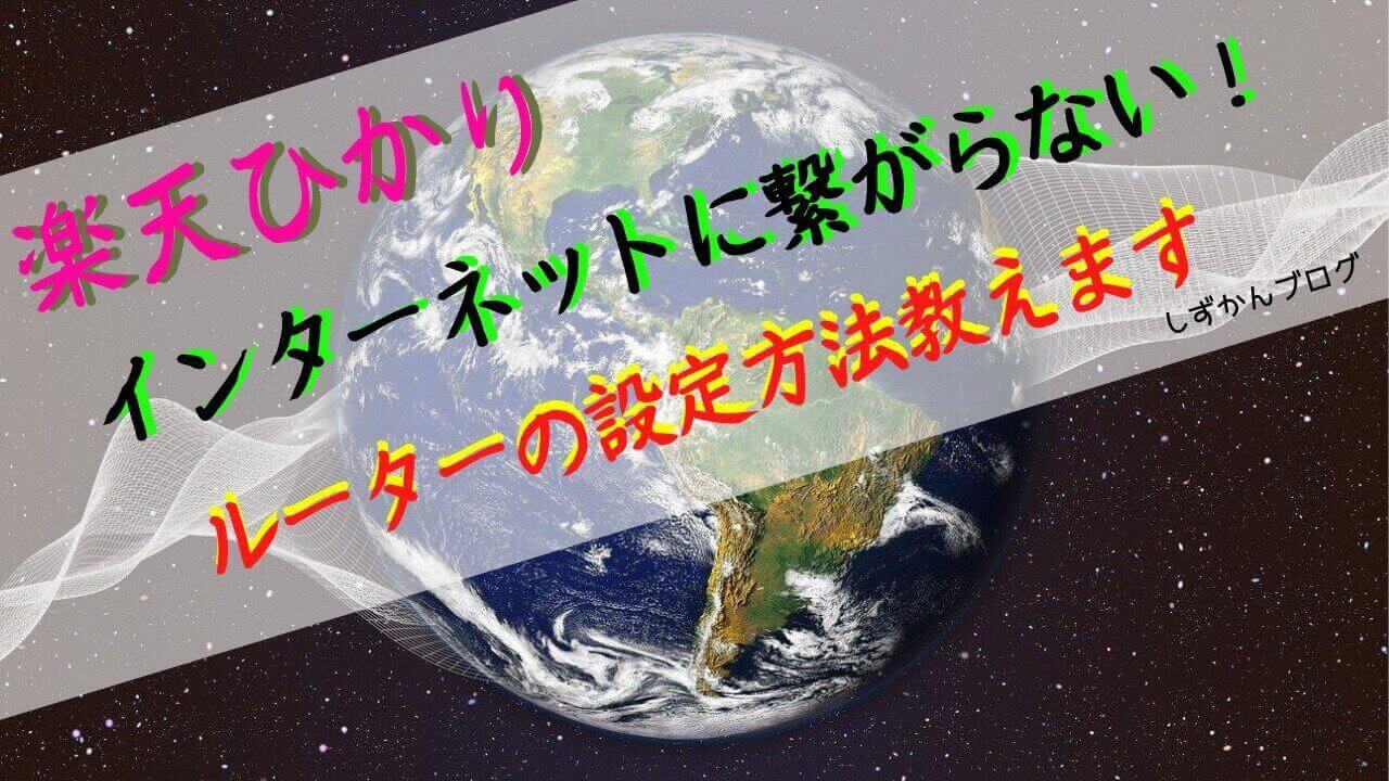 楽天ひかりーネットに繋がらない ルーターの設定方法教えます しずかんブログ