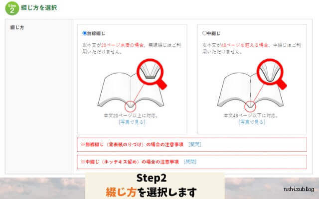 Step2綴じ方を選択します