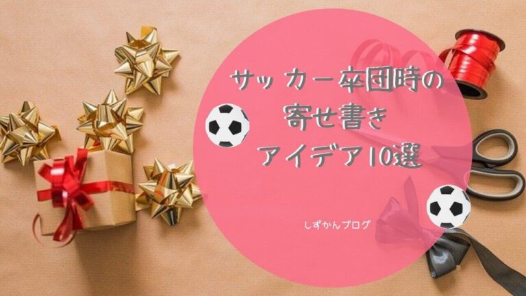 【サッカーコーチへ】喜ばれるプレゼント10選｜しずかんブログ