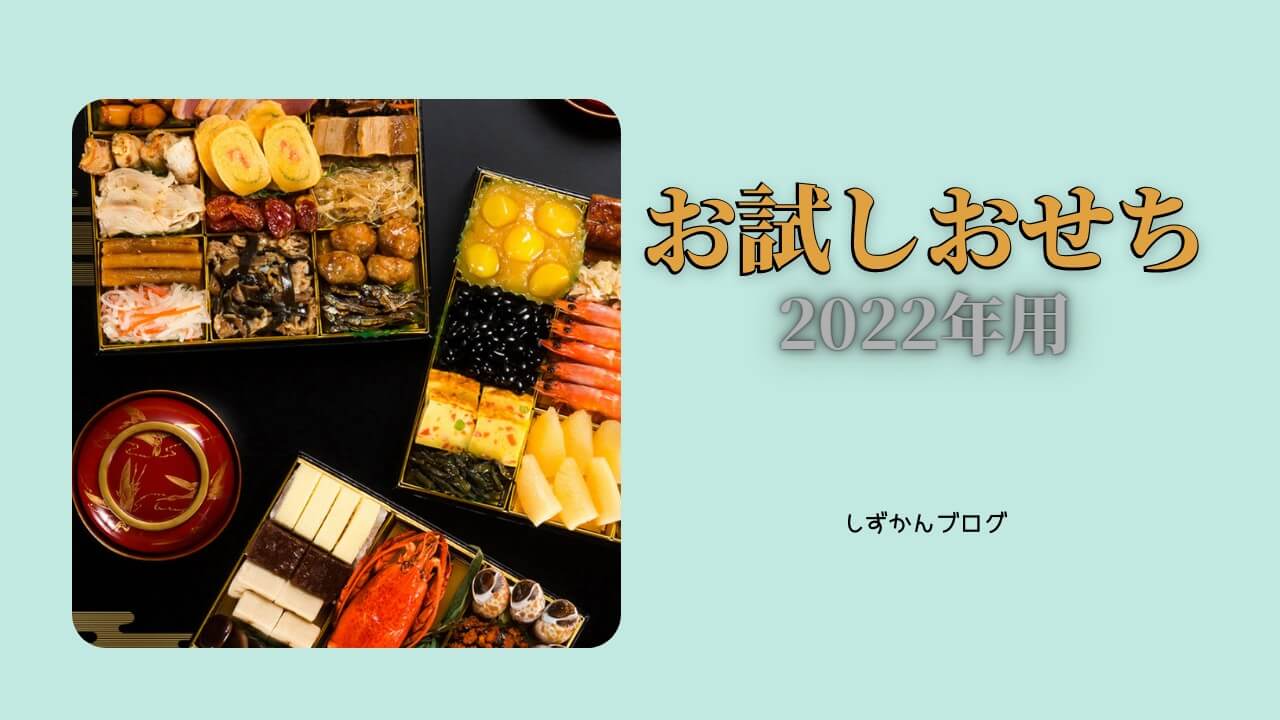 22年 最新 お試しおせちが買えるお店まとめ しずかんブログ