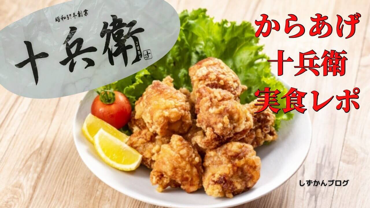 karaage-juubee-eyecatch.jpg