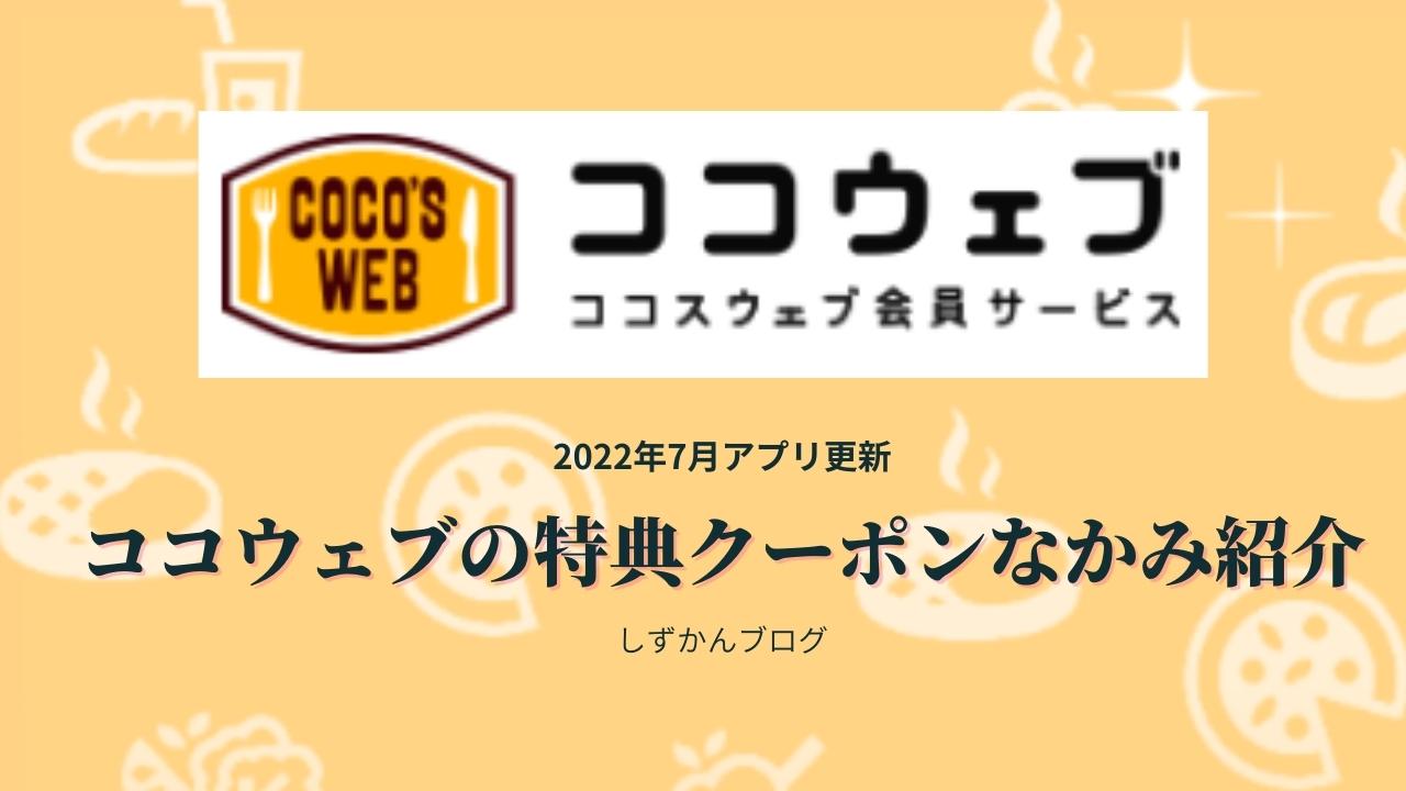ココウェブアプリの特典クーポンのなかみ紹介｜しずかんブログ