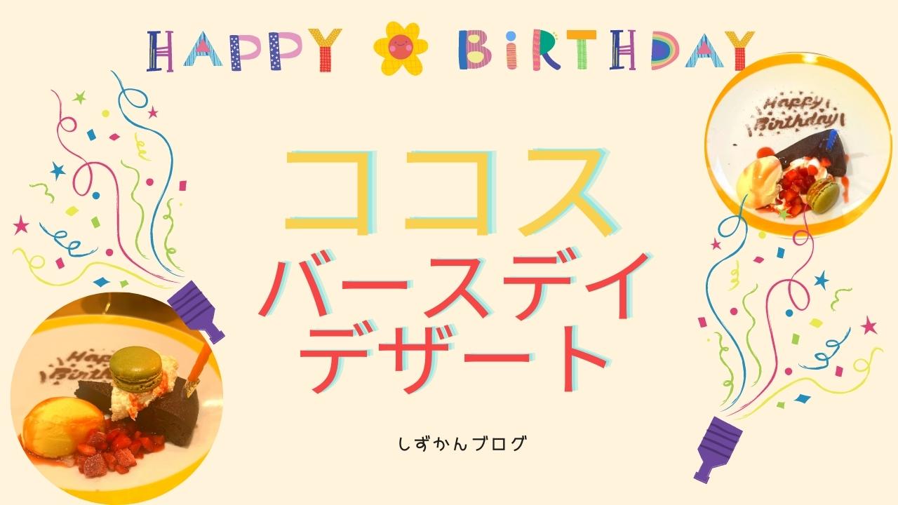 誕生日はココスへgo ココスバースデイデザート紹介します しずかんブログ
