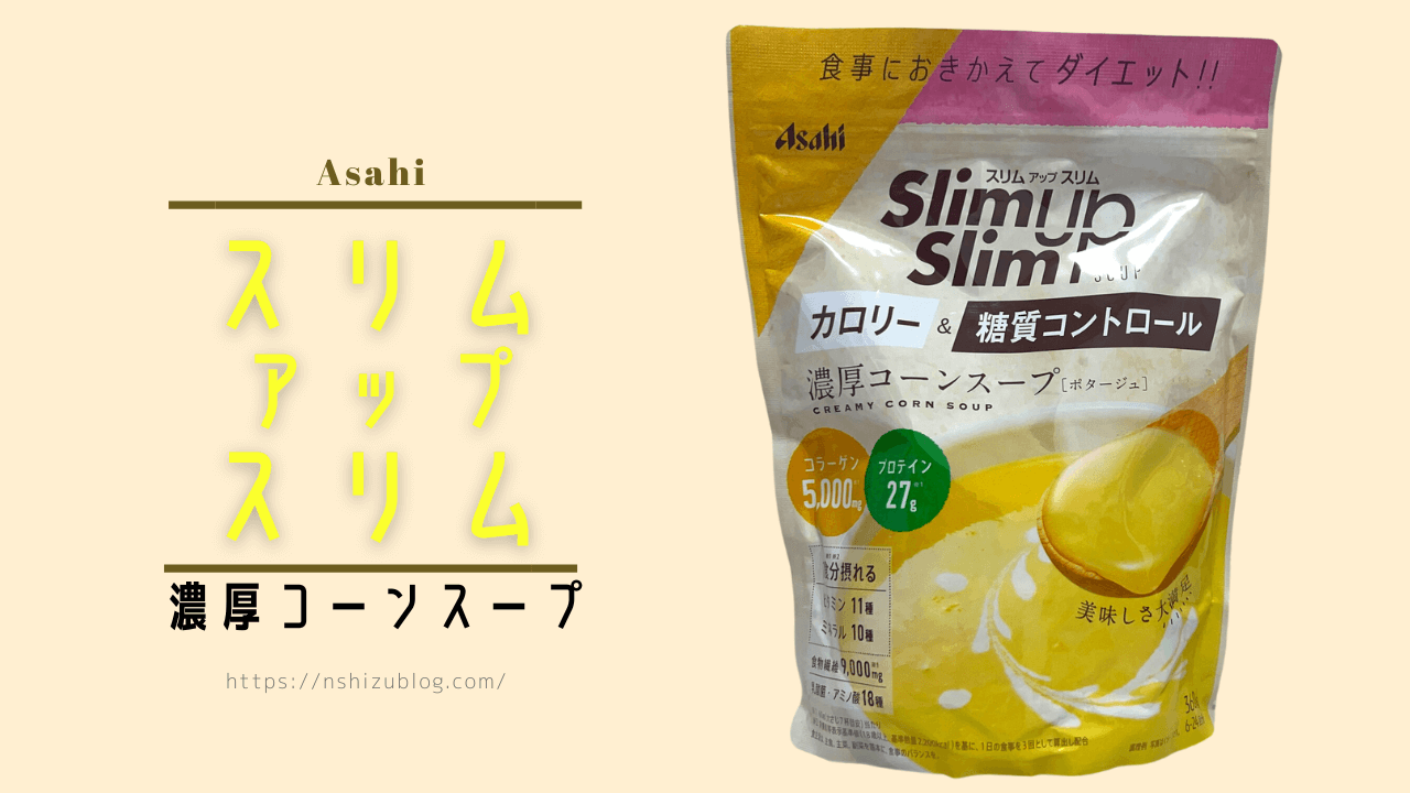 お得な情報満載 Asahiスリムアップスリム 濃厚コーンスープの口コミ・おススメの ダイエット・健康